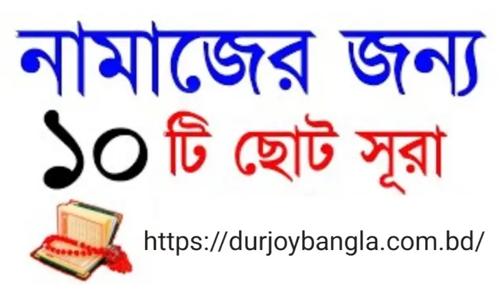নামাজের জন্য ১০ টি সূরা