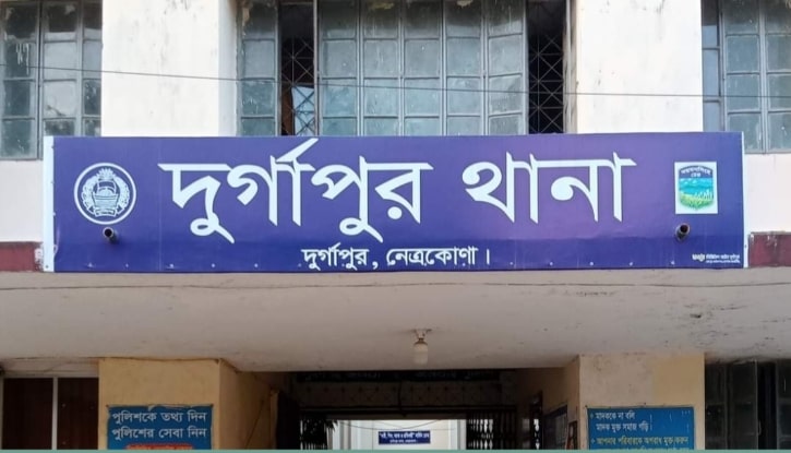 দুর্গাপুর থানা