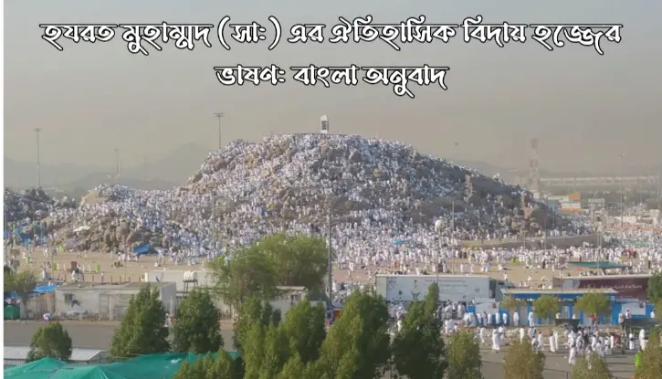 হযরত মুহাম্মদ (সা:) এর ঐতিহাসিক বিদায় হজ্জের ভাষণ