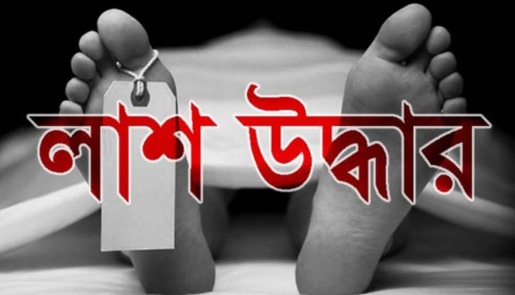লাশ উদ্ধার