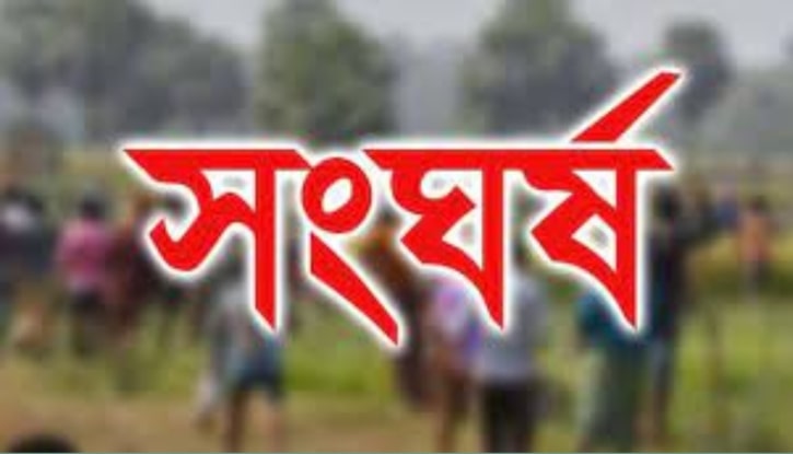 সংঘর্ষে