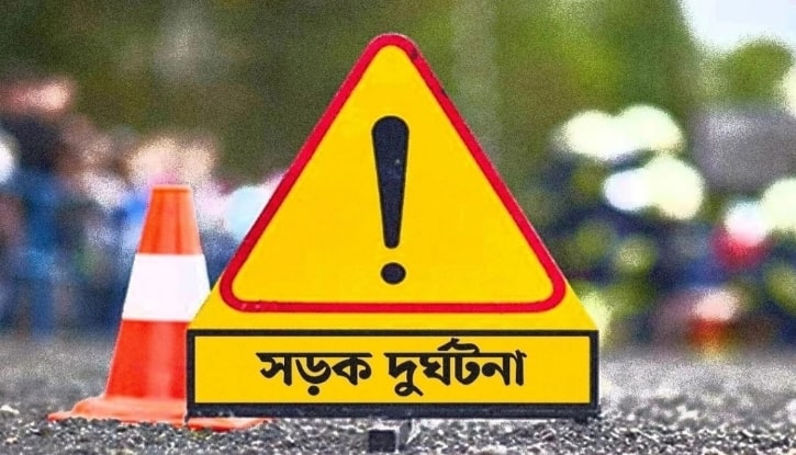 সড়ক দুর্ঘটনা