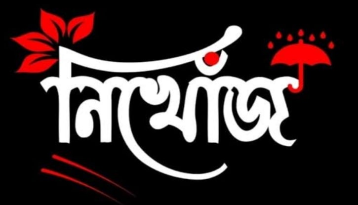 নিখোঁজ